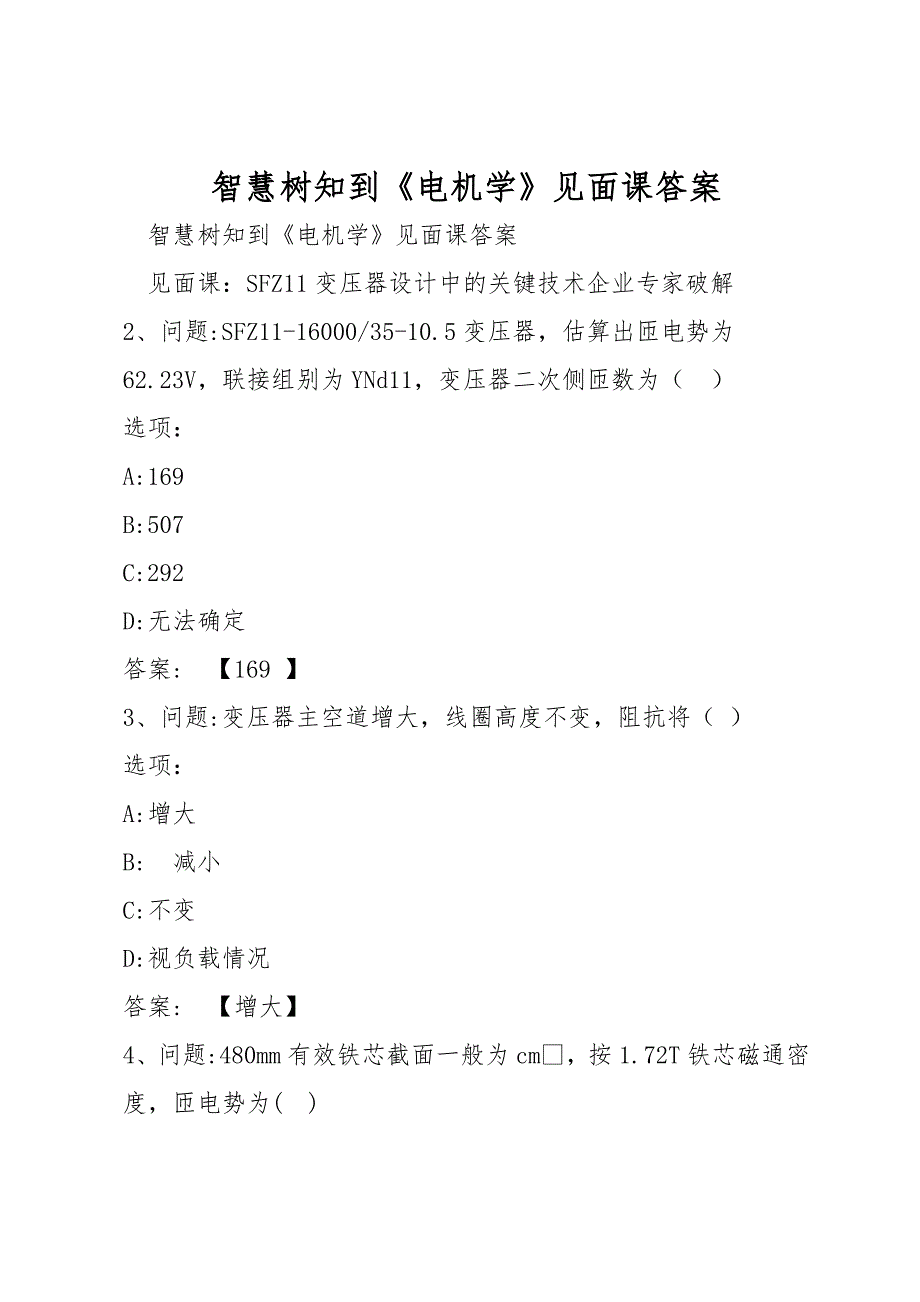 智慧树知到《电机学》见面课答案_第1页