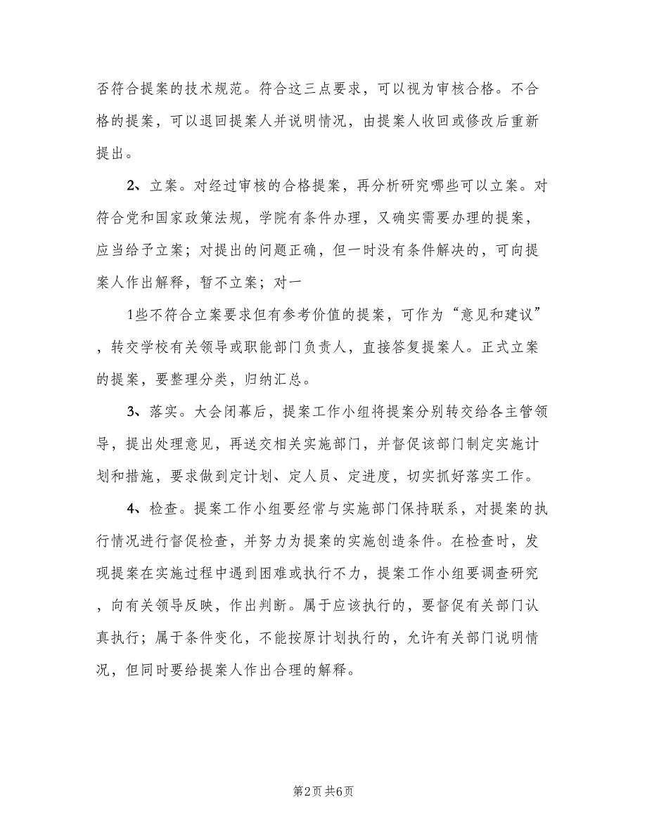 教职工大会提案征集和处理制度模板（二篇）.doc_第2页