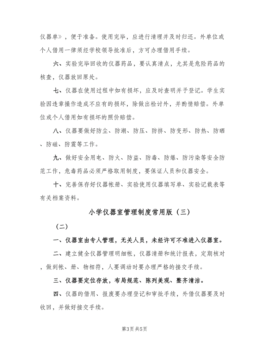 小学仪器室管理制度常用版（四篇）.doc_第3页