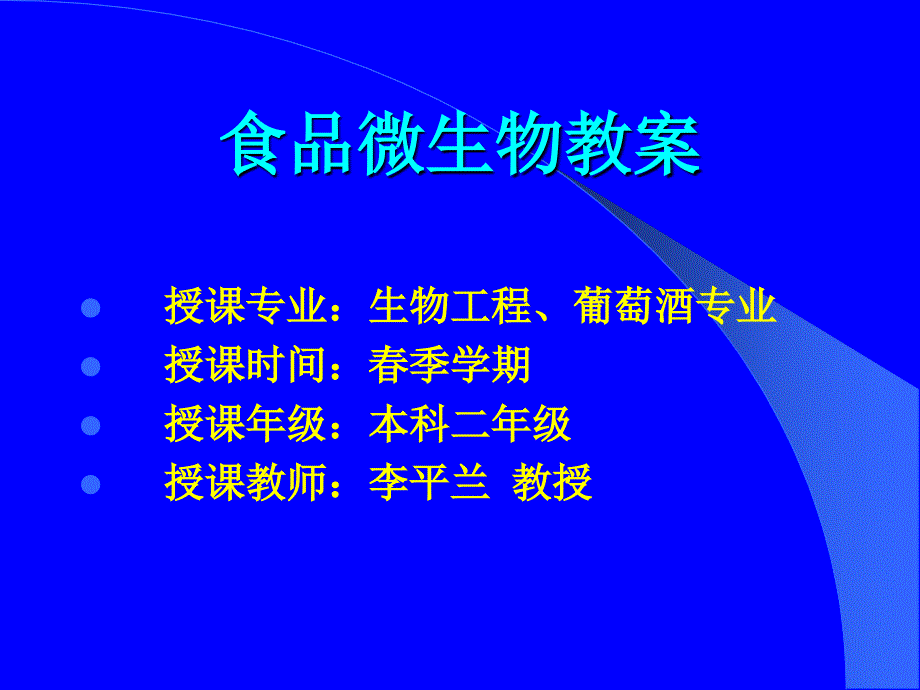 食品微生物教案PPT课件_第1页