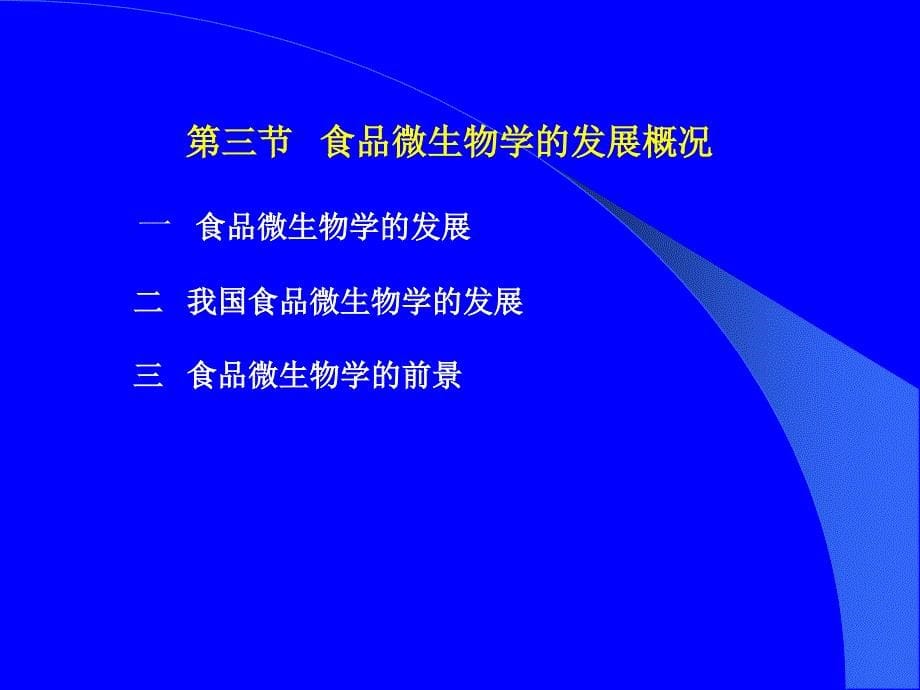 食品微生物教案PPT课件_第5页