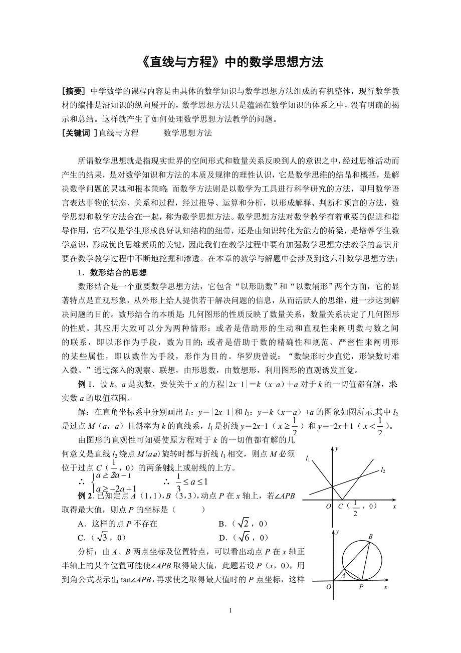 高中数学教学论文：直线与方程中所涉及到的数学思想方法)_第1页
