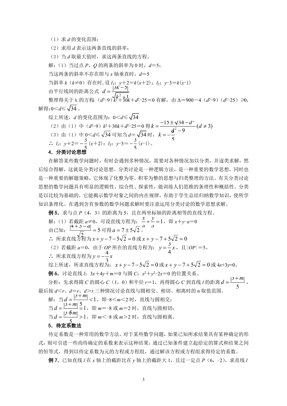 高中数学教学论文：直线与方程中所涉及到的数学思想方法)_第3页