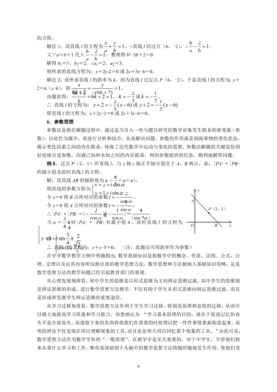 高中数学教学论文：直线与方程中所涉及到的数学思想方法)_第4页