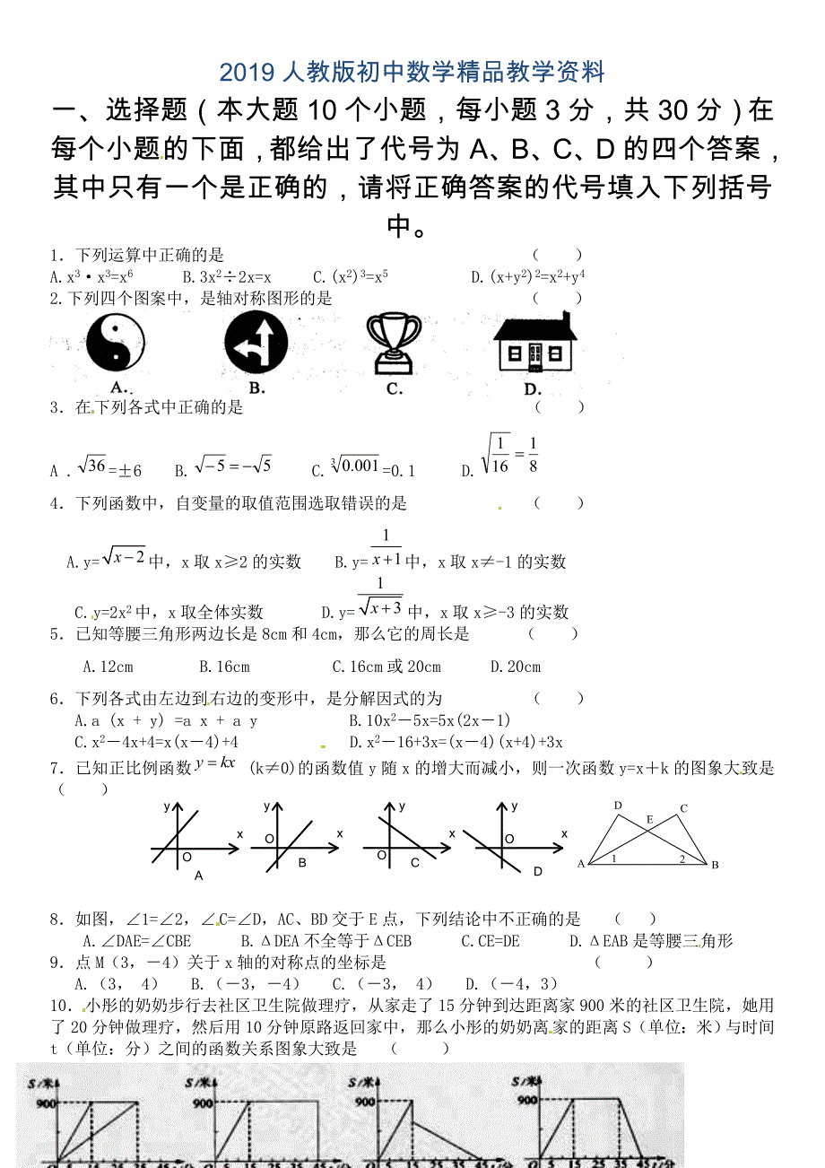 人教版 小学8年级 数学上册 期末考试试题_第1页