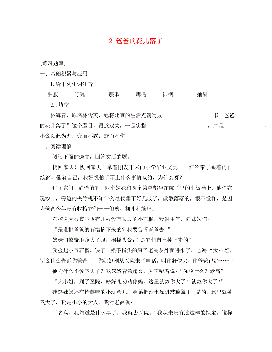 福建省厦门市湖里实验中学七年级语文下册2爸爸的花儿落了练习新人教版通用_第1页