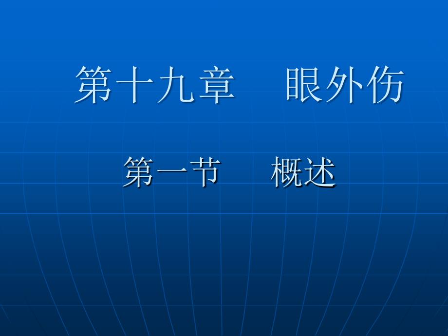 眼外伤本科临床ppt课件_第1页