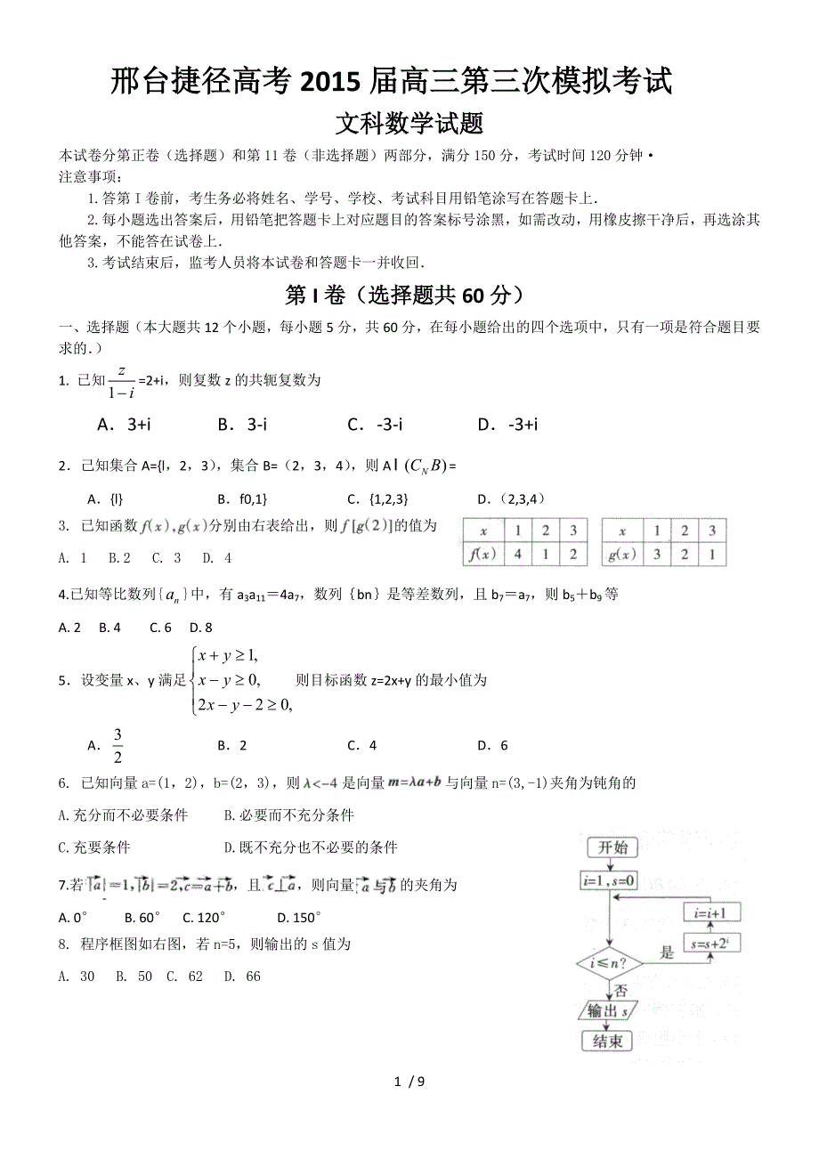 邢台市捷径高考2015届高三第三次模拟考试文科数学_第1页