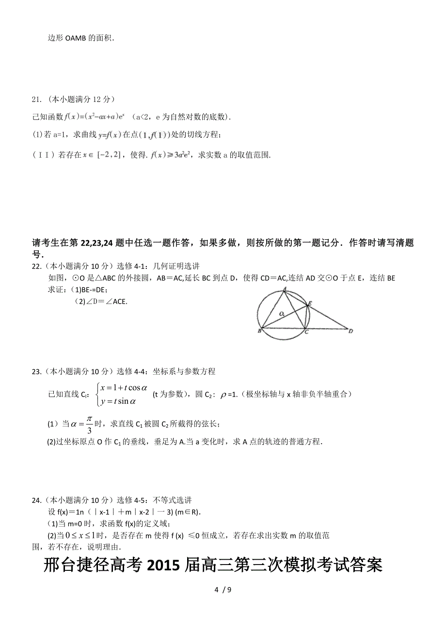 邢台市捷径高考2015届高三第三次模拟考试文科数学_第4页