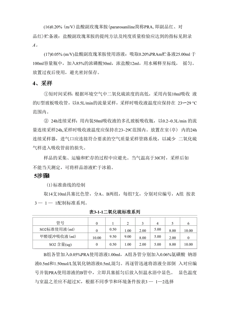 甲醛缓冲溶液吸收_第4页