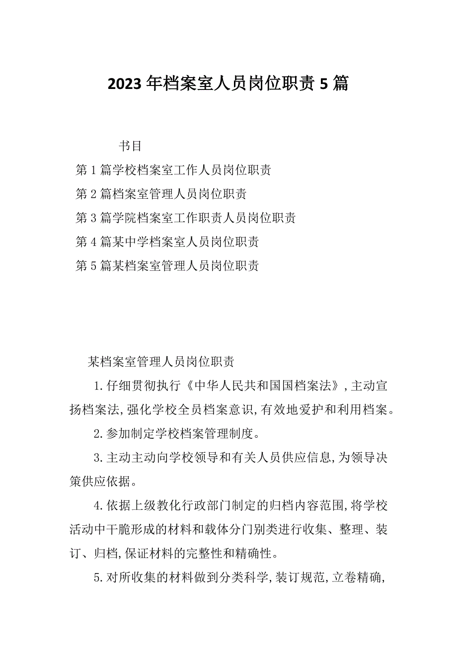 2023年档案室人员岗位职责5篇_第1页