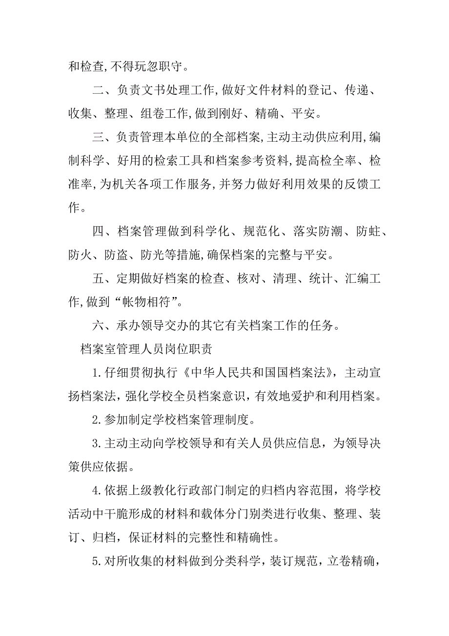 2023年档案室人员岗位职责5篇_第4页