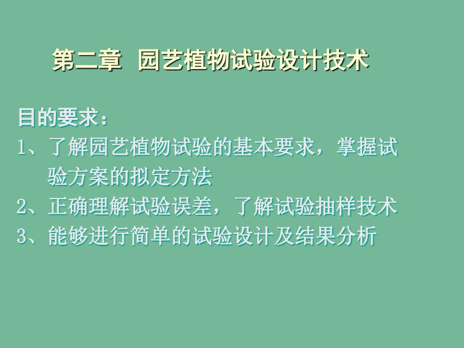 园艺植物试验设计技术ppt课件教学教程_第1页