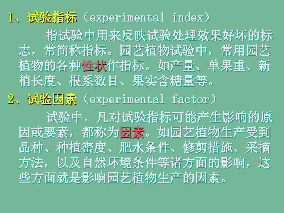 园艺植物试验设计技术ppt课件教学教程_第4页