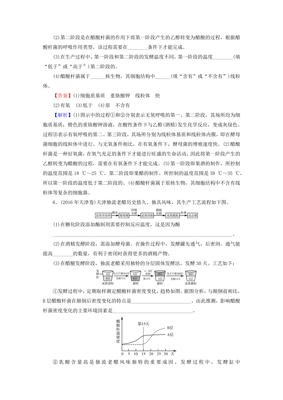 高考生物大一轮复习 生物技术实践 第1讲 传统发酵技术的应用真题演练 新人教版选修1_第3页