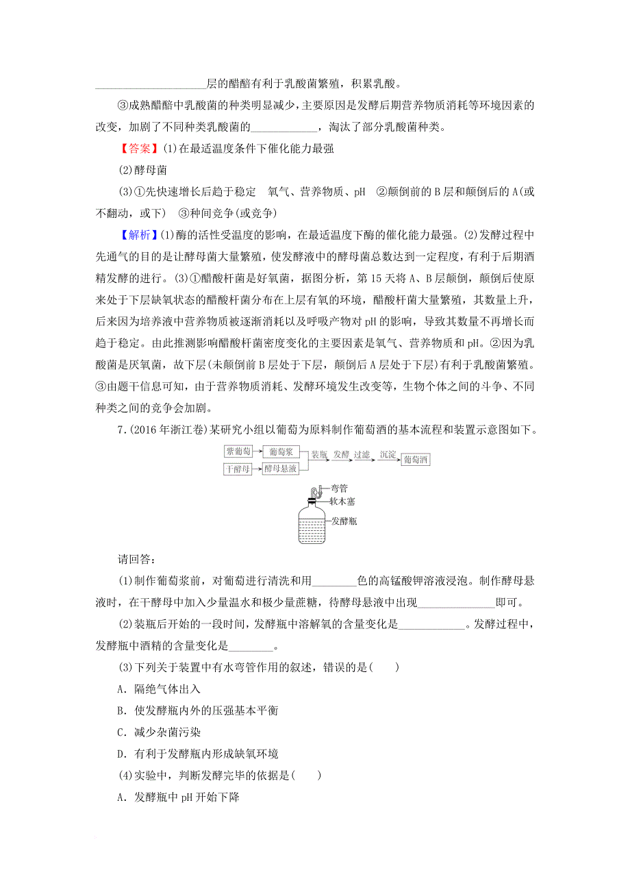 高考生物大一轮复习 生物技术实践 第1讲 传统发酵技术的应用真题演练 新人教版选修1_第4页