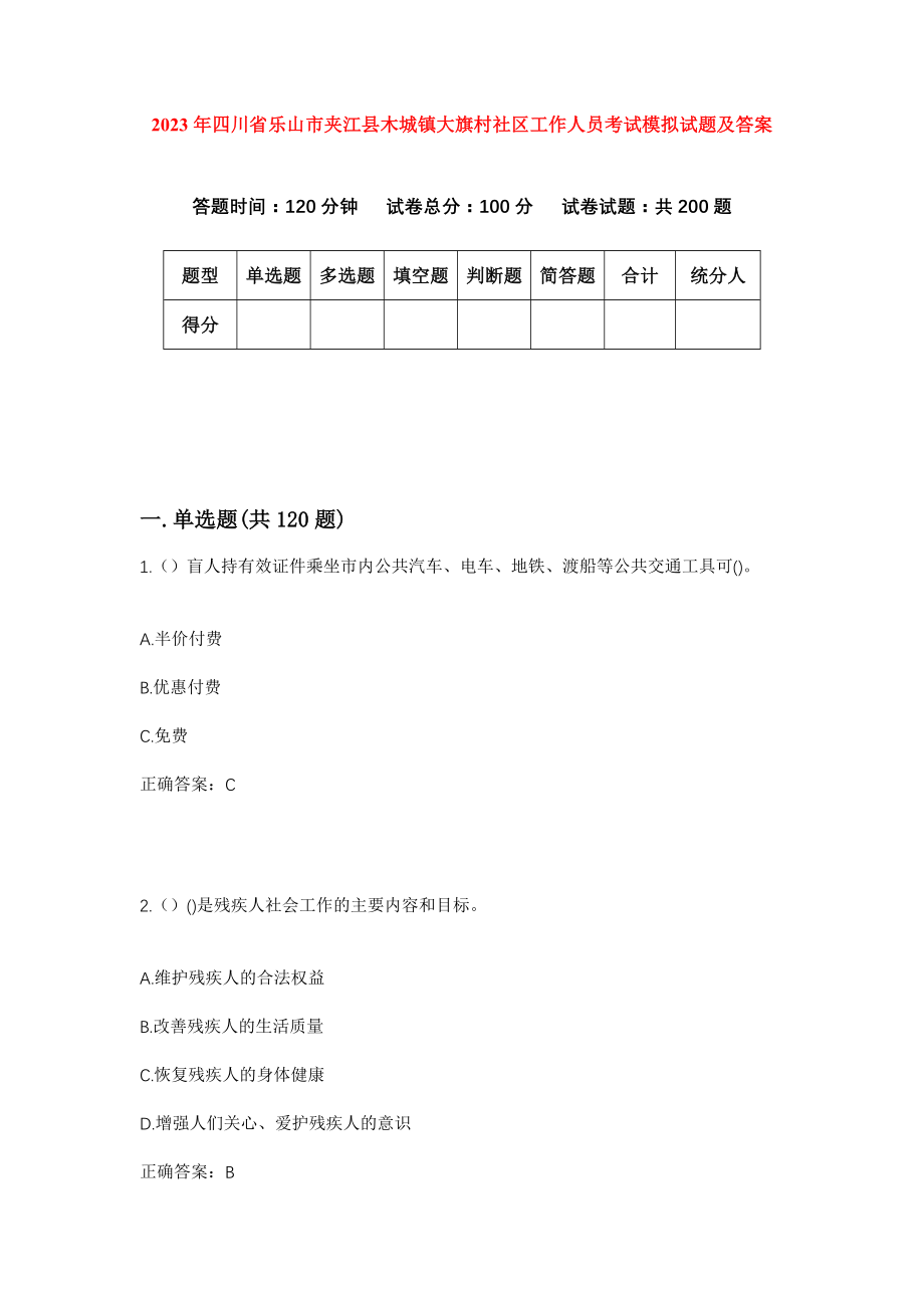 2023年四川省乐山市夹江县木城镇大旗村社区工作人员考试模拟试题及答案_第1页