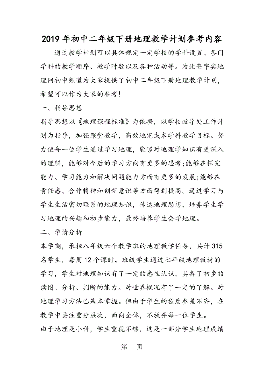 2023年初中二年级下册地理教学计划参考内容.doc_第1页