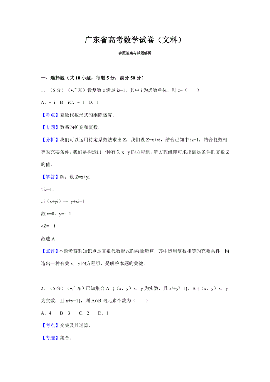 广东省高考数学试卷文科答案与解析(2)_第1页