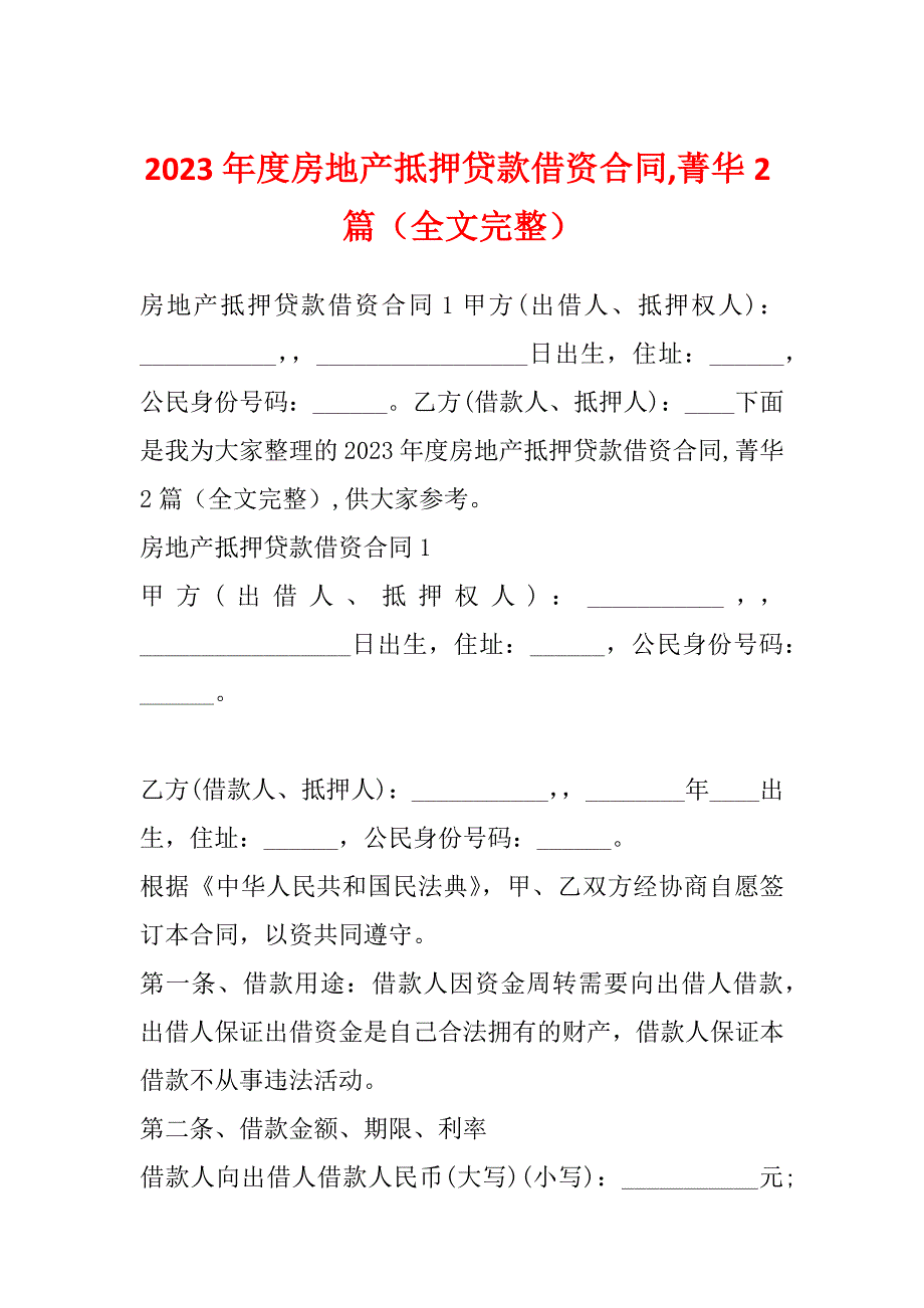 2023年度房地产抵押贷款借资合同,菁华2篇（全文完整）_第1页