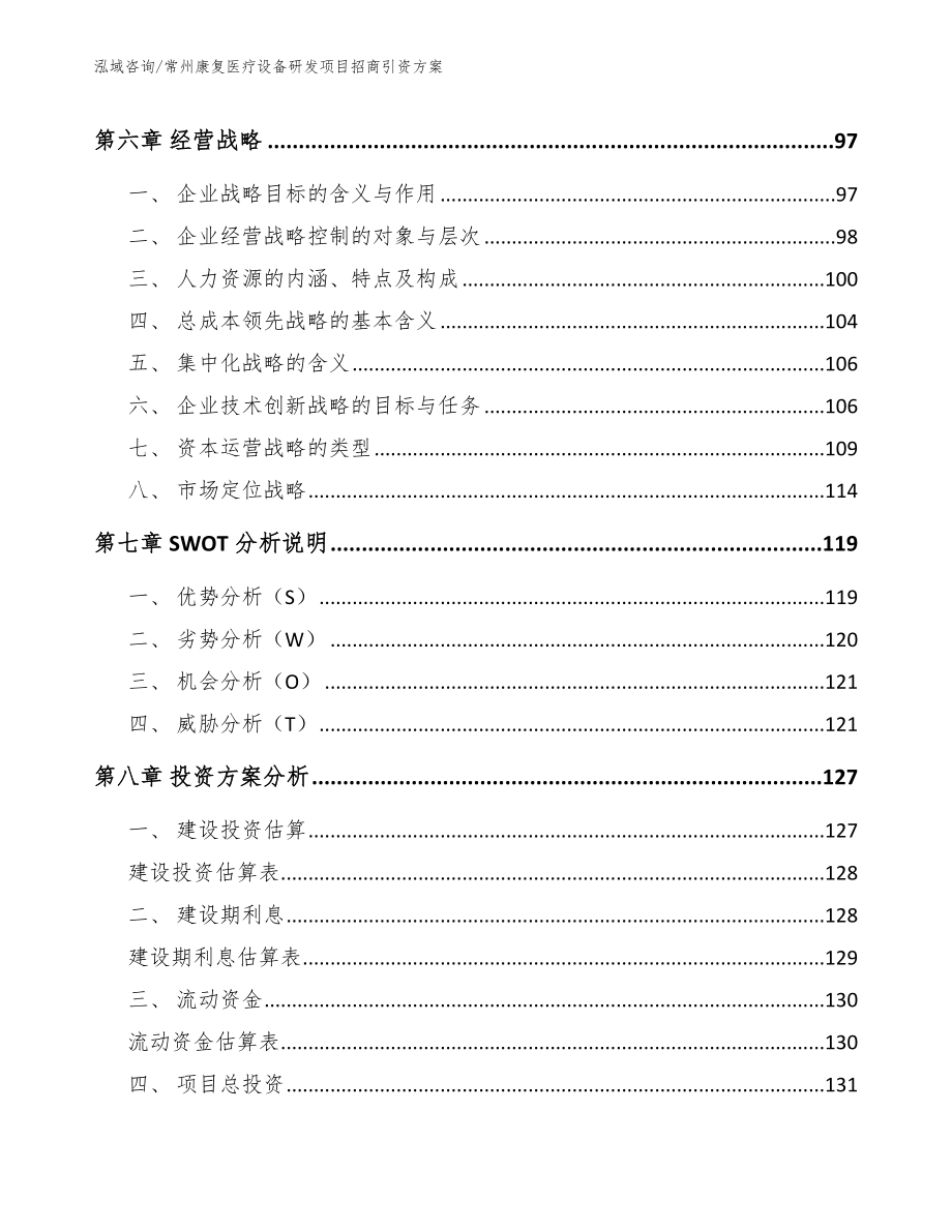 常州康复医疗设备研发项目招商引资方案模板范文_第4页