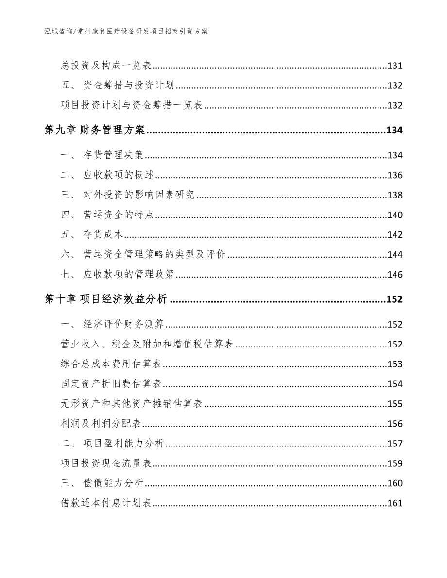 常州康复医疗设备研发项目招商引资方案模板范文_第5页