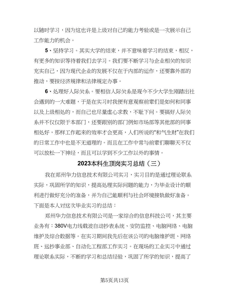 2023本科生顶岗实习总结（6篇）_第5页