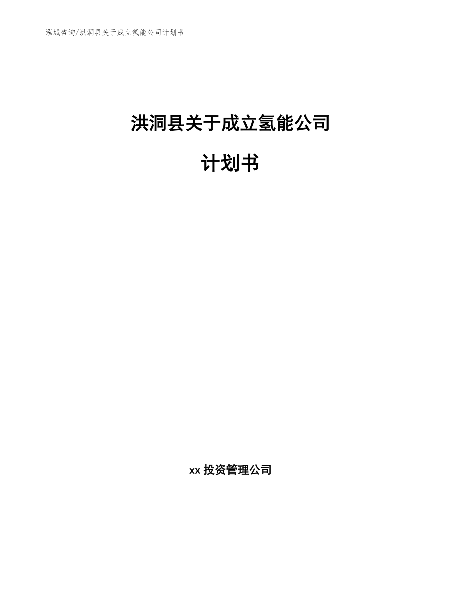 洪洞县关于成立氢能公司计划书（参考范文）_第1页