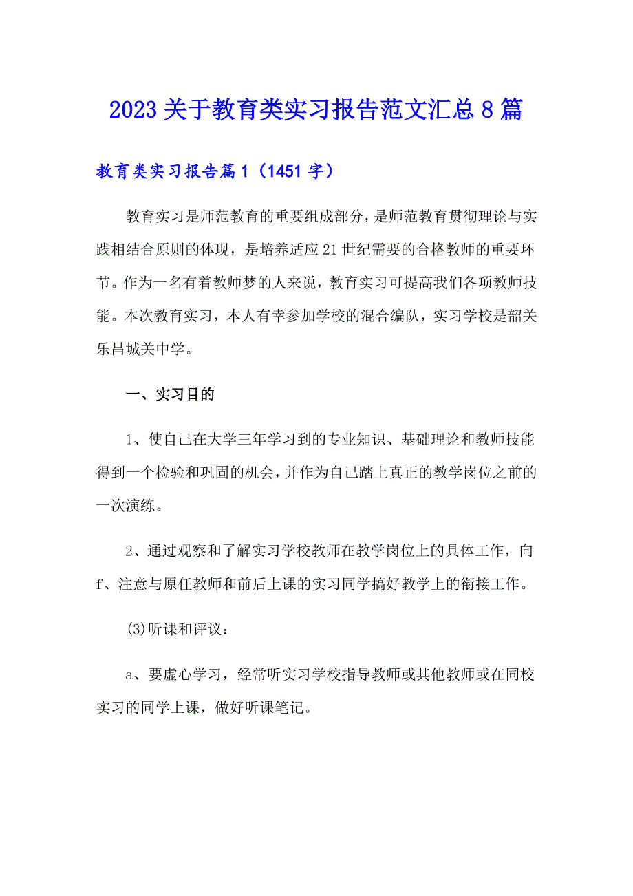 2023关于教育类实习报告范文汇总8篇_第1页