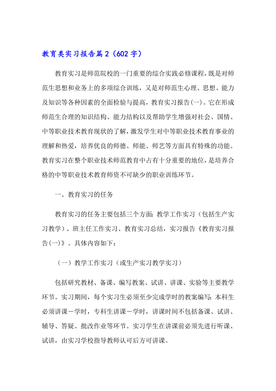 2023关于教育类实习报告范文汇总8篇_第4页