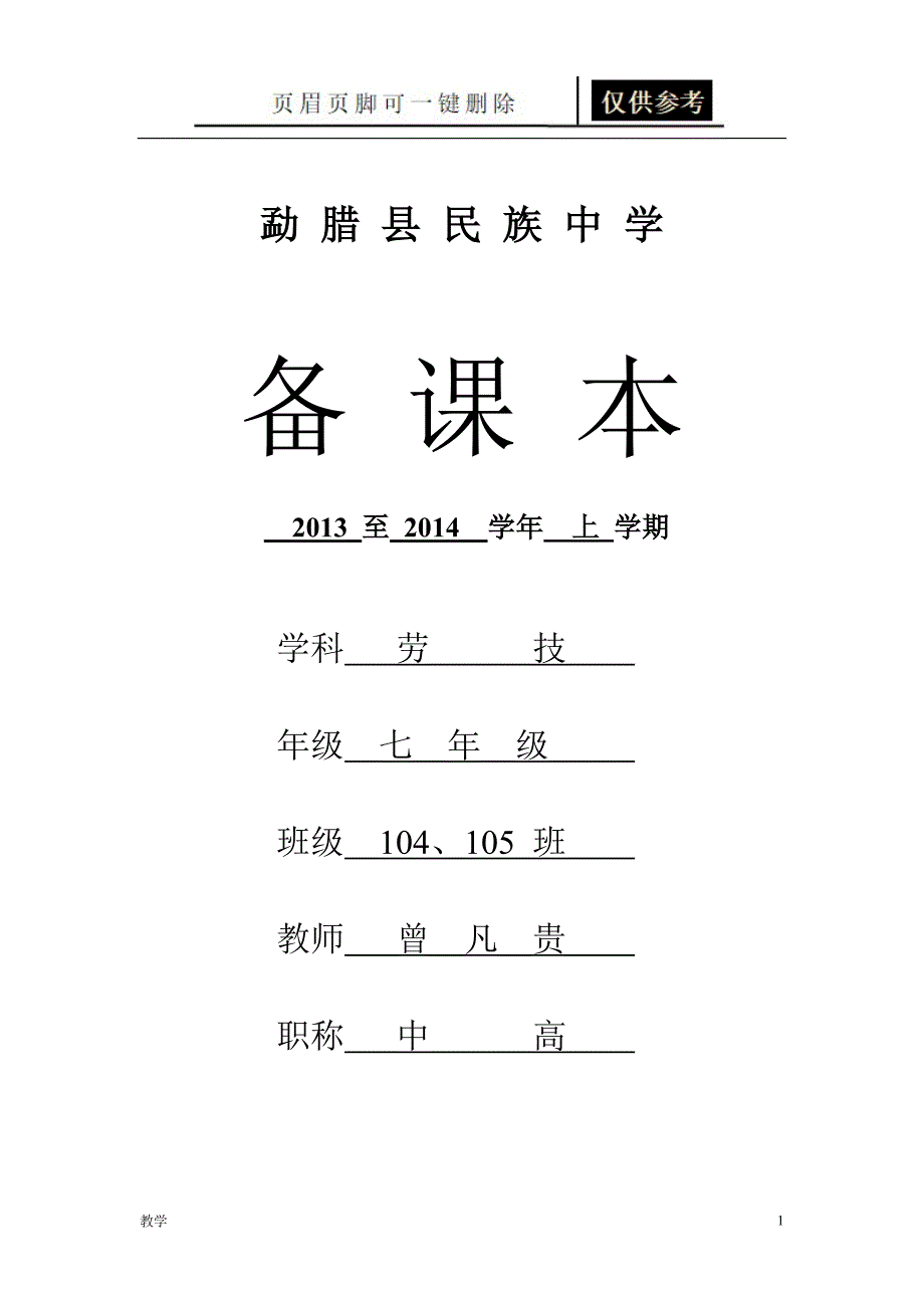 第一章 衣物洗熨与收藏教材分析第一节鉴别织物教案[教育课资]_第1页