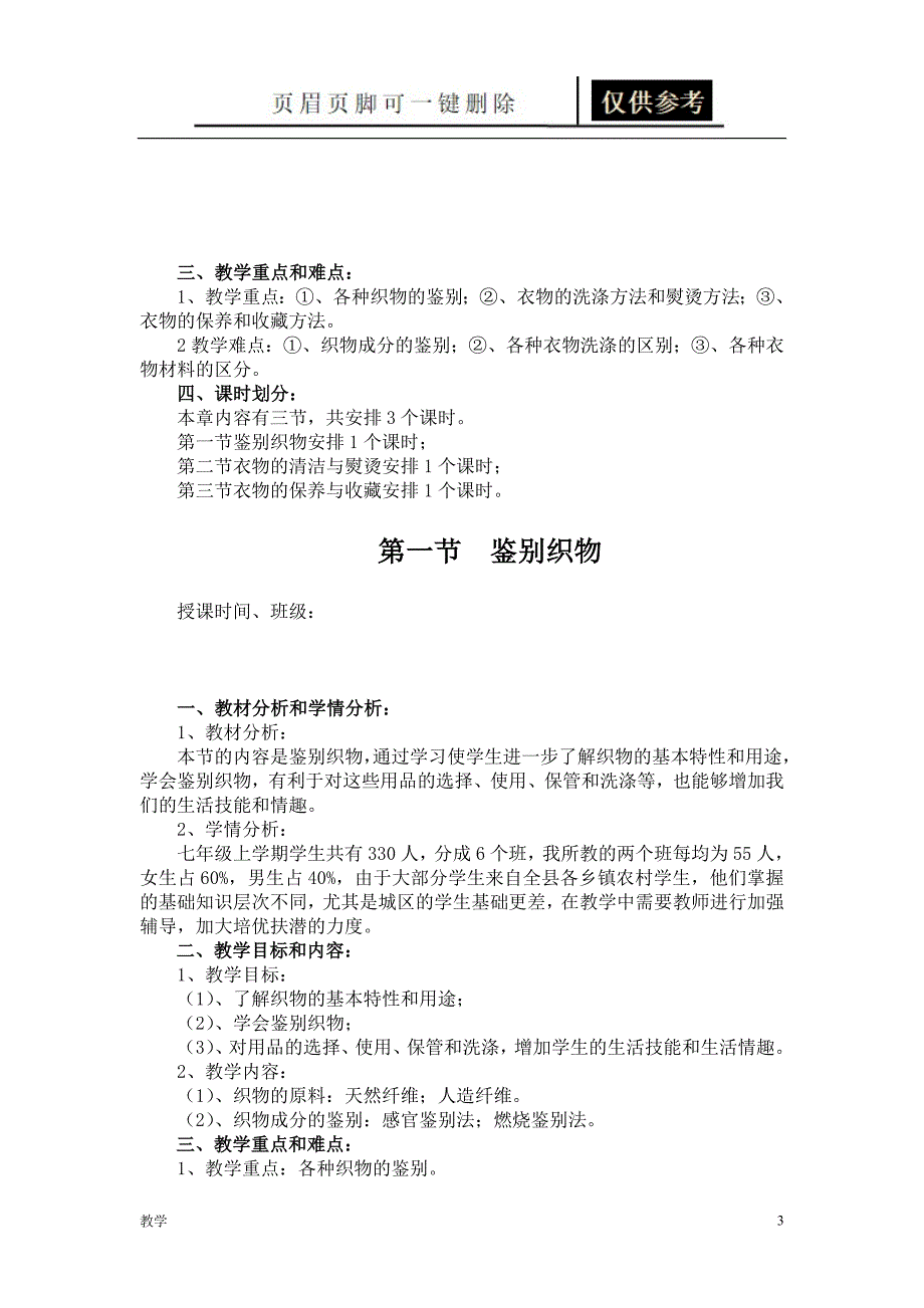 第一章 衣物洗熨与收藏教材分析第一节鉴别织物教案[教育课资]_第3页