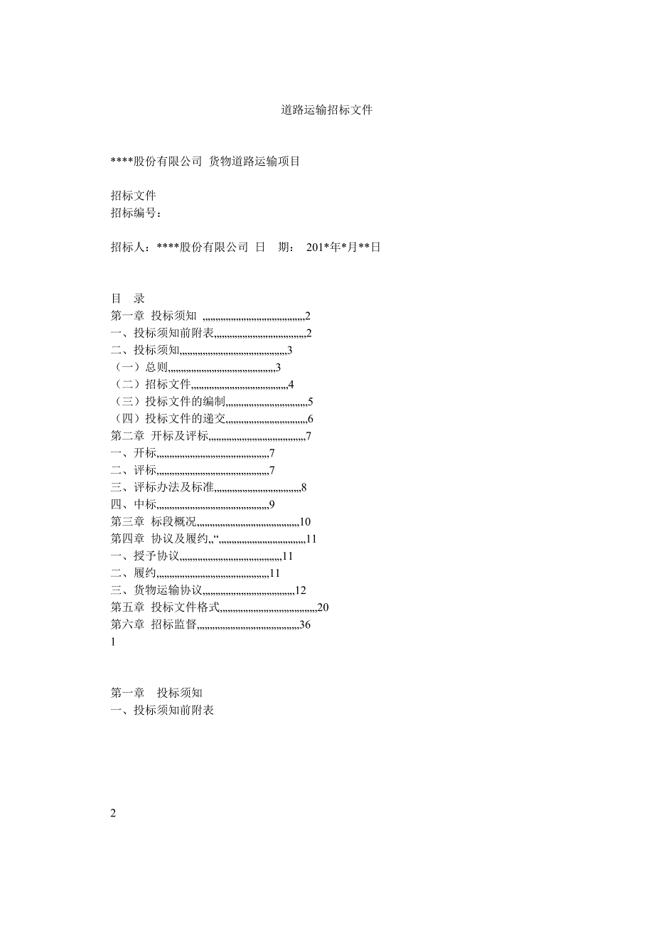 道路运输招标文件_第1页