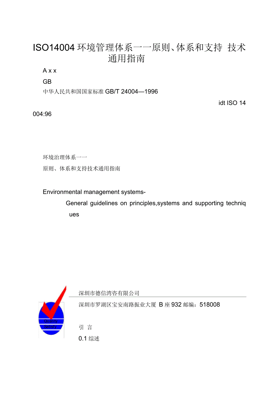 ISO14004环境管理体系——原则、体系和支持技术通用指南_第1页