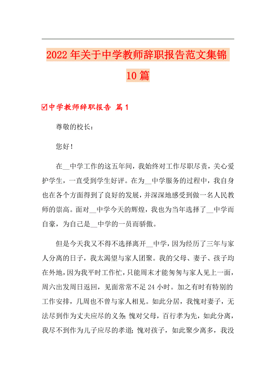 2022年关于中学教师辞职报告范文集锦10篇_第1页
