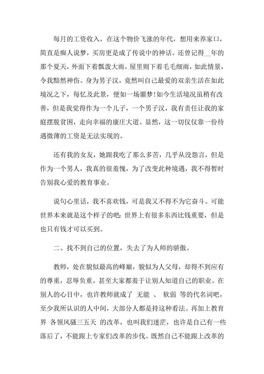 2022年关于中学教师辞职报告范文集锦10篇_第5页