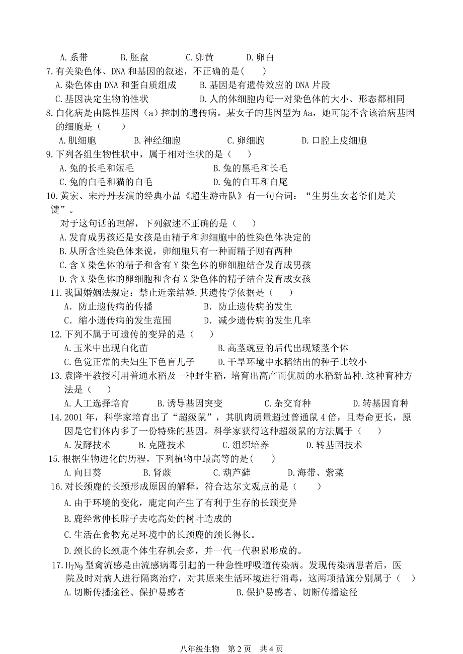 八下生物期末试题（2016届）.doc_第2页