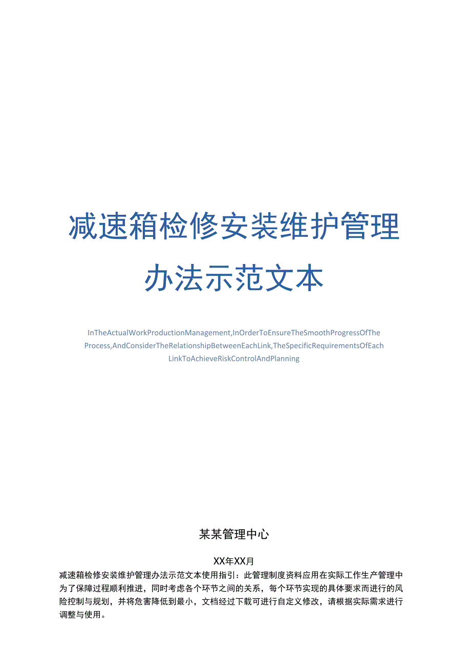 减速箱检修安装维护管理办法示范文本_第1页