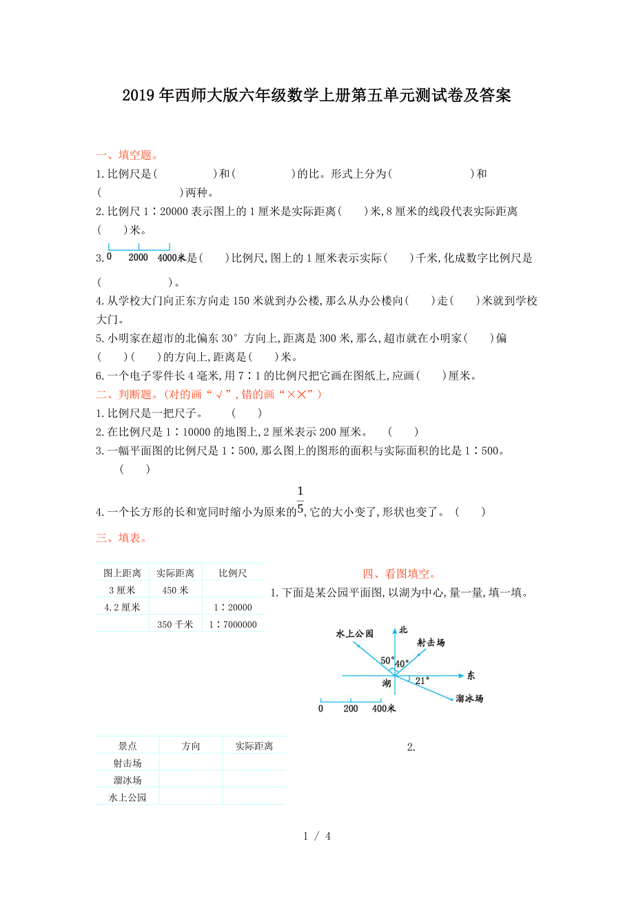 2019年西师大版六年级数学上册第五单元测试卷及答案.doc_第1页