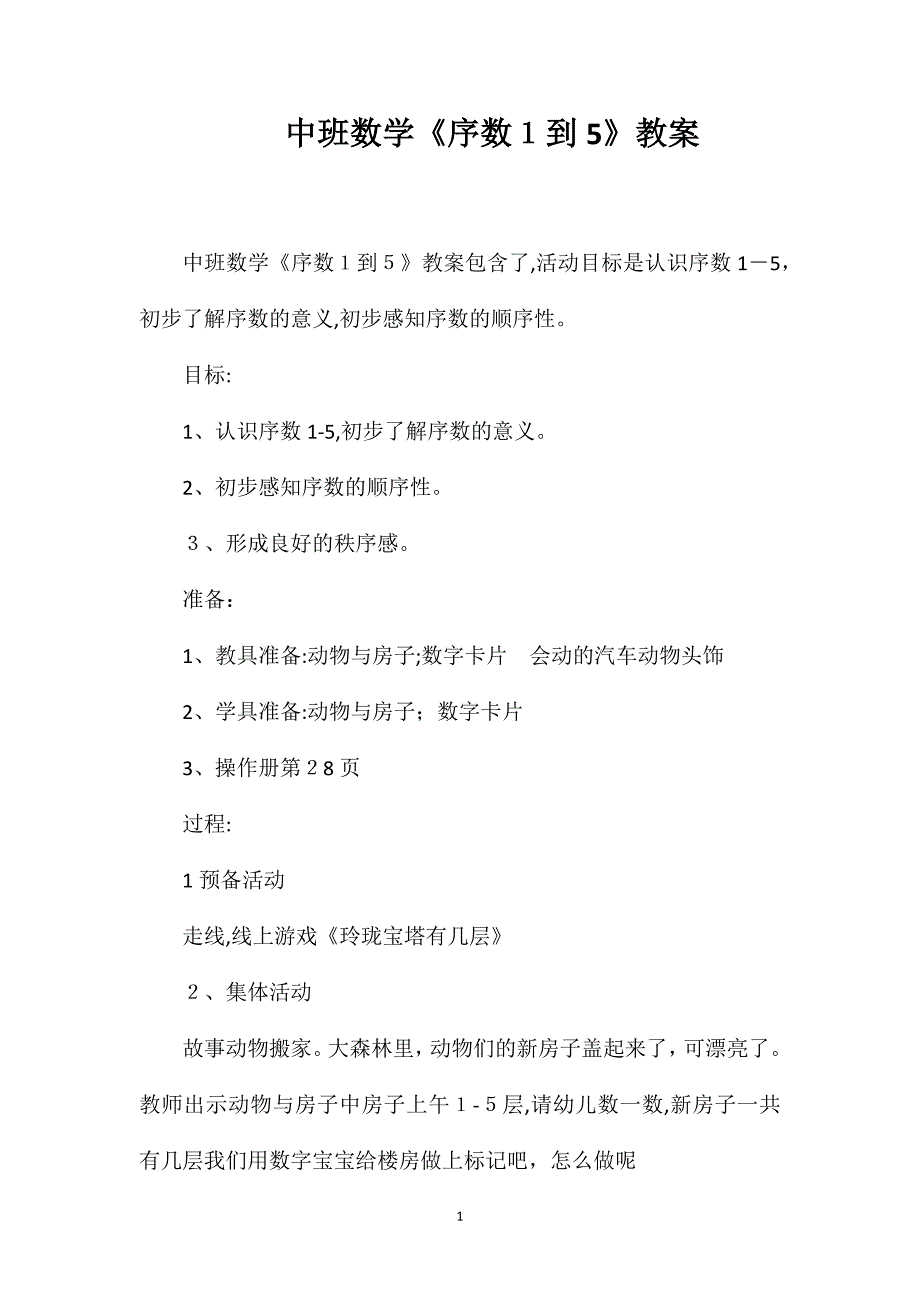 中班数学序数1到5教案_第1页