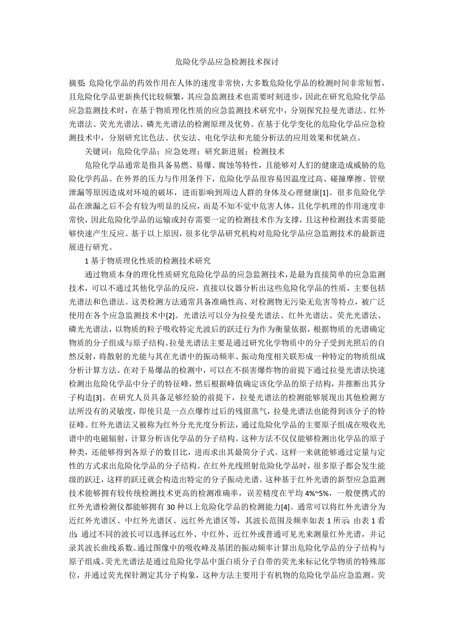 危险化学品应急检测技术探讨_第1页