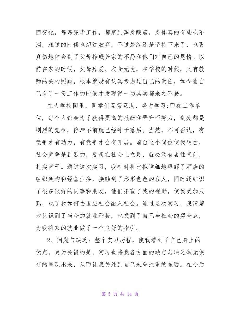 酒店管理实习报告模板.doc_第5页