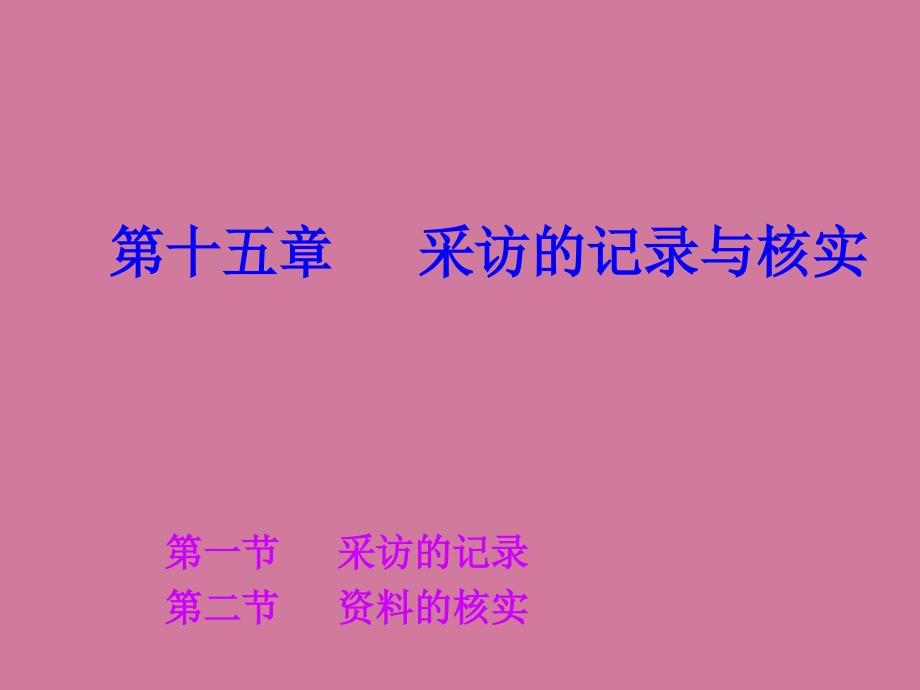 新闻采访教程第十五章采访的记录与核实ppt课件_第1页