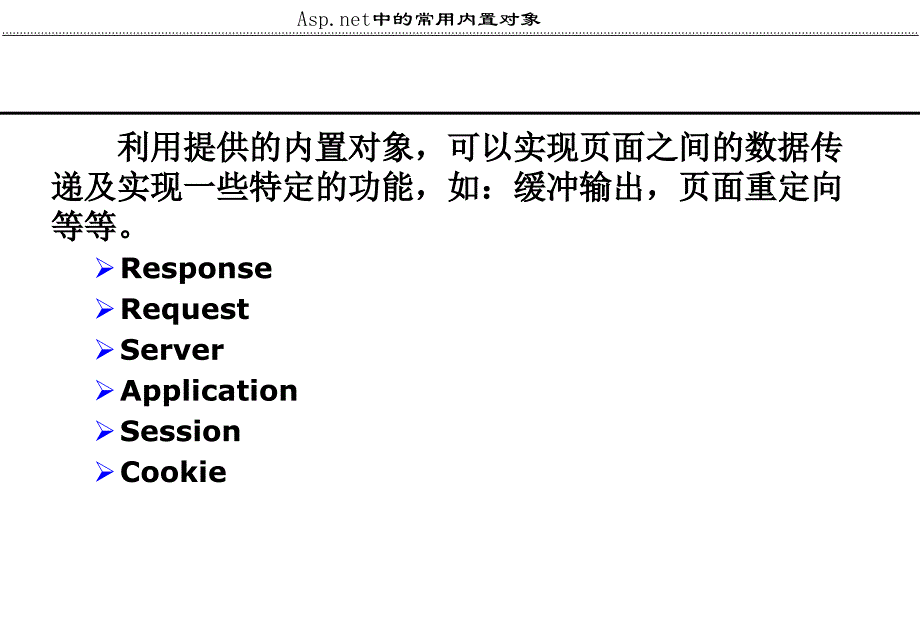 ASPNET常用内置对象.ppt_第2页