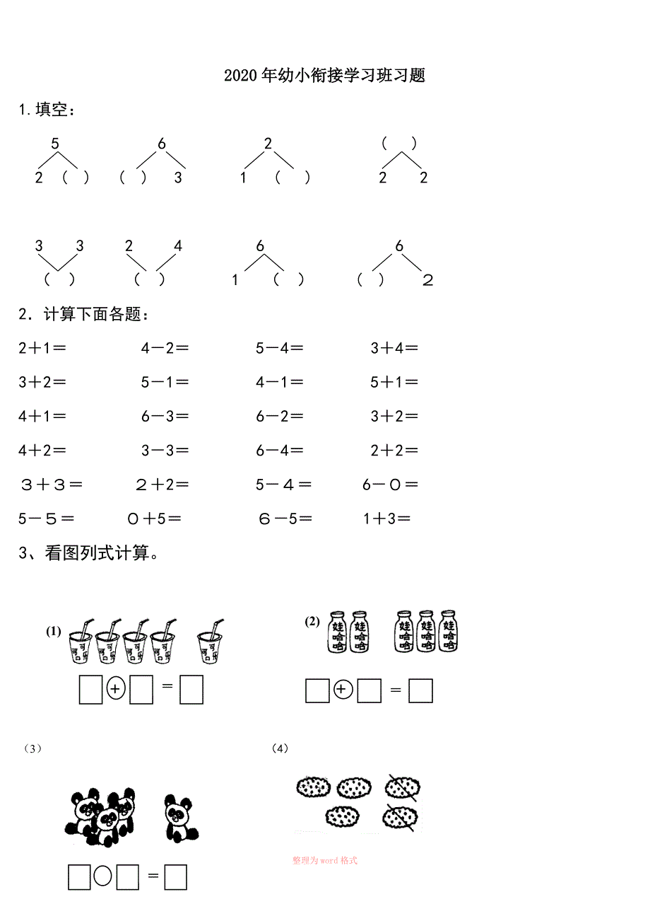 2020年幼小衔接算术试卷(20以内加减)_第1页