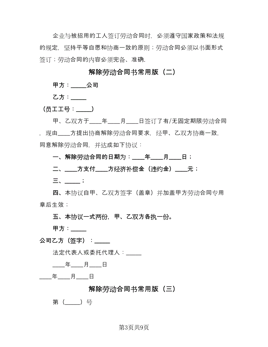 解除劳动合同书常用版（5篇）.doc_第3页