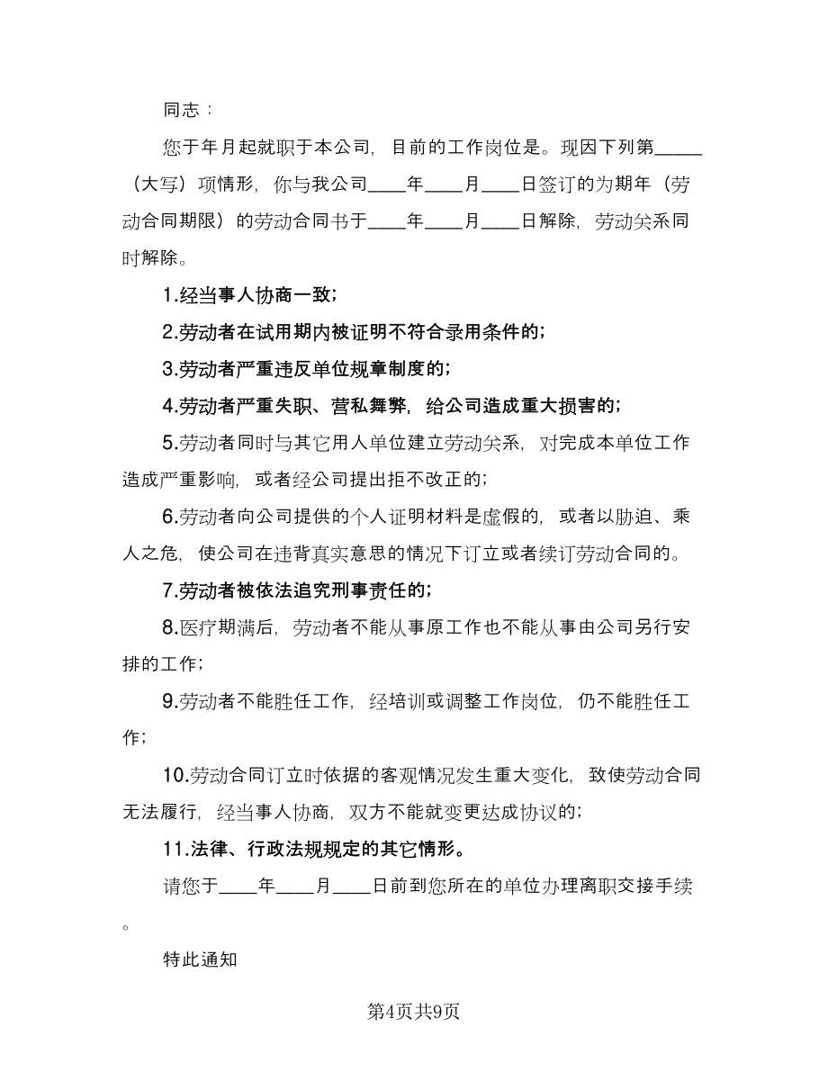 解除劳动合同书常用版（5篇）.doc_第4页