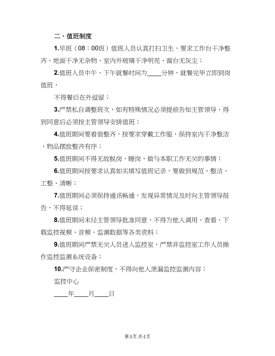 单位监控室日常管理规章制度范文（二篇）.doc_第4页