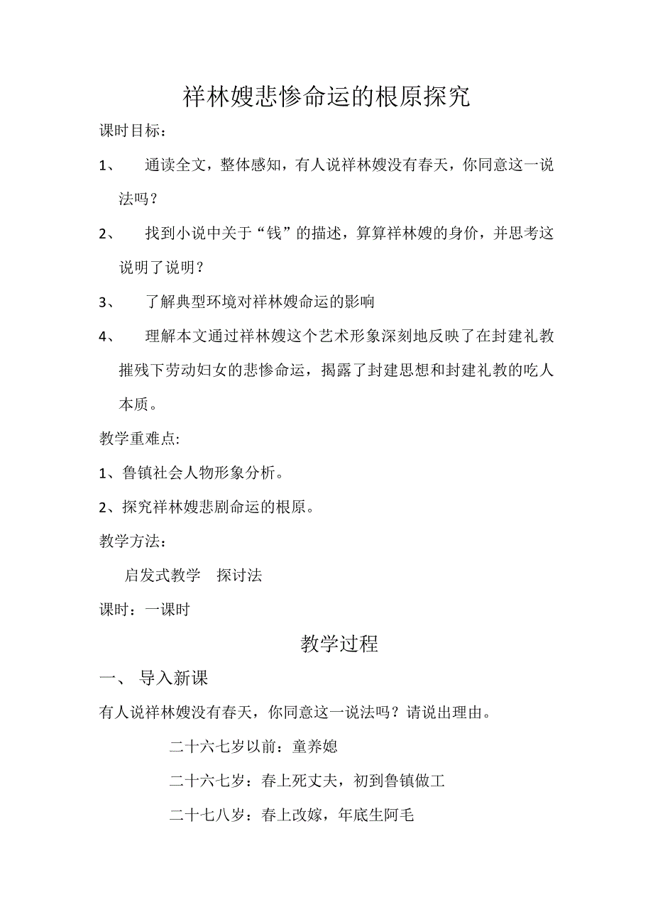 祥林嫂悲惨命运的根原探究[1].docx_第1页