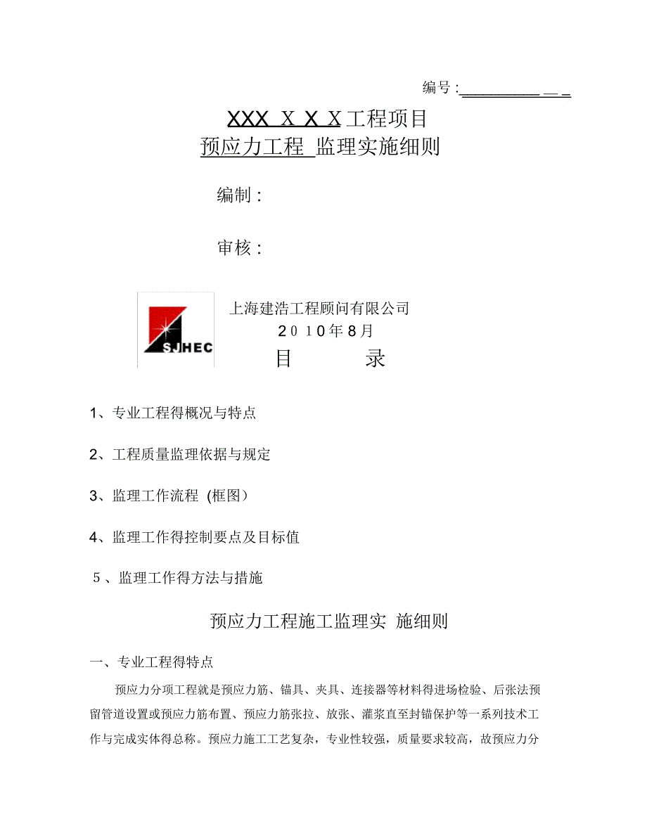 310预应力工程监理实施细则_第1页